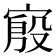 𫳪