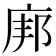 𫷪