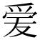 𬋪
