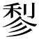 𬓪