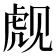 𬟪