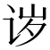 𬣪