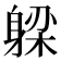 𬧪