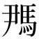 𬳪