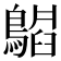 𬷪