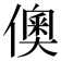 𬿪