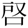 𭇪