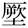 𭏪