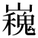 𭗪