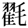 𭯪