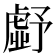 𮓪