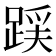 𮛪