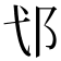 𮟪