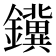 𮣪