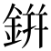 鉼