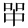 𰇪