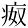 𰣪