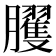 𰯪