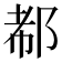 𰻪