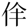 𠇫