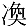 𠗫