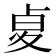 𠧫