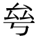 𠫫