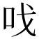 𠯫
