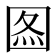 𡇫