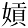 𡟫