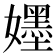 𡣫