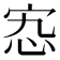 𡧫