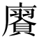 𢋫