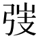 𢏫