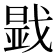 𢧫