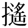 𢷫