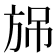 𣃫