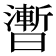 𣋫
