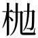 𣏫