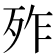 𣧫