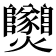 𤓫