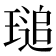 𤧫