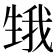 𤯫