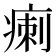 𤷫