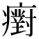 𤻫