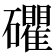 𥗫