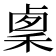 𥟫