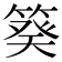 𥯫