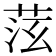 𦯫