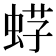 𧋫